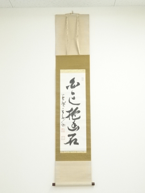 道具 ] - 道具 黄檗宗萬福寺村瀬玄妙筆 「白雲抱幽石」 肉筆紙本掛軸